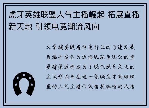 虎牙英雄联盟人气主播崛起 拓展直播新天地 引领电竞潮流风向