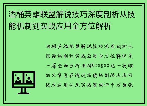 酒桶英雄联盟解说技巧深度剖析从技能机制到实战应用全方位解析