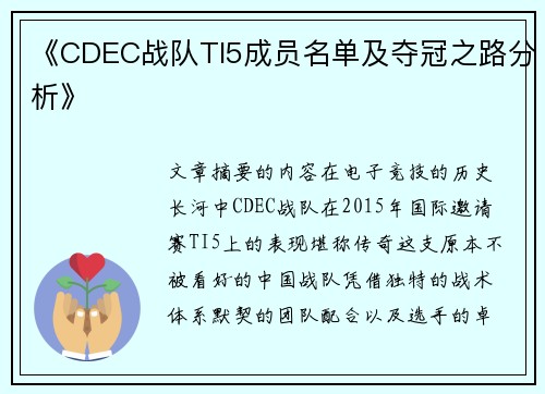 《CDEC战队TI5成员名单及夺冠之路分析》