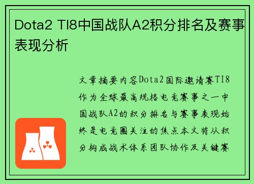 Dota2 TI8中国战队A2积分排名及赛事表现分析
