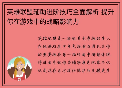英雄联盟辅助进阶技巧全面解析 提升你在游戏中的战略影响力