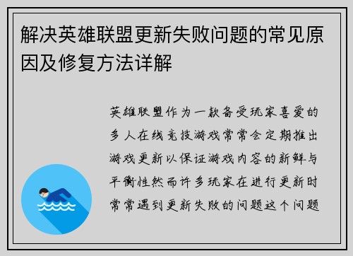 解决英雄联盟更新失败问题的常见原因及修复方法详解