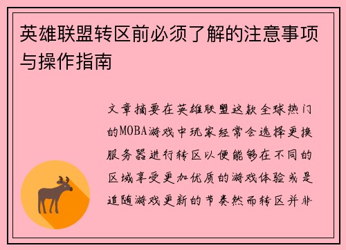 英雄联盟转区前必须了解的注意事项与操作指南