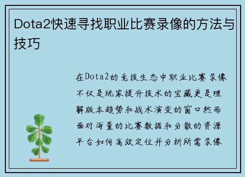 Dota2快速寻找职业比赛录像的方法与技巧