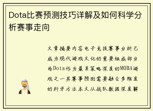 Dota比赛预测技巧详解及如何科学分析赛事走向