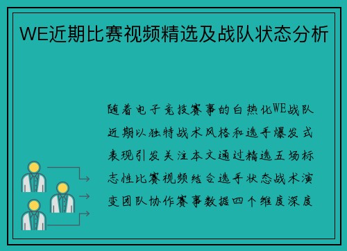WE近期比赛视频精选及战队状态分析