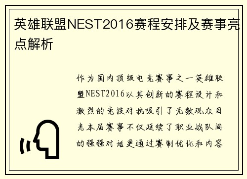 英雄联盟NEST2016赛程安排及赛事亮点解析