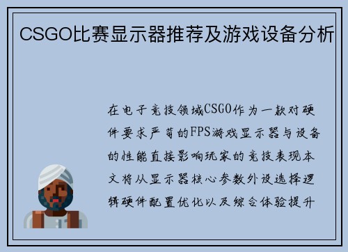 CSGO比赛显示器推荐及游戏设备分析