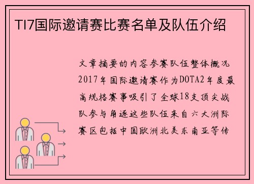 TI7国际邀请赛比赛名单及队伍介绍