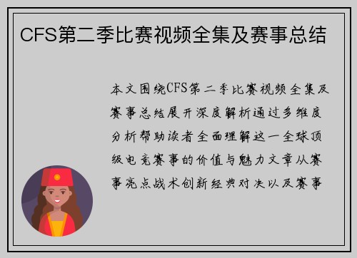 CFS第二季比赛视频全集及赛事总结