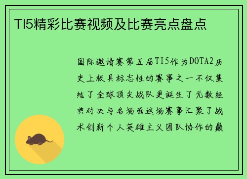 TI5精彩比赛视频及比赛亮点盘点