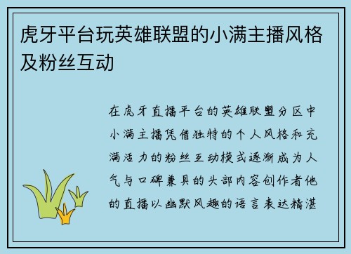 虎牙平台玩英雄联盟的小满主播风格及粉丝互动