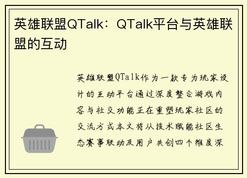 英雄联盟QTalk：QTalk平台与英雄联盟的互动