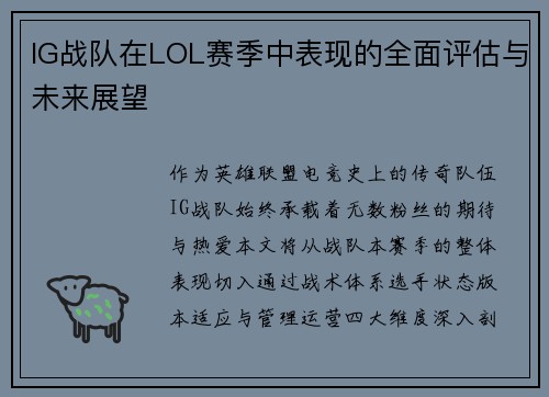IG战队在LOL赛季中表现的全面评估与未来展望
