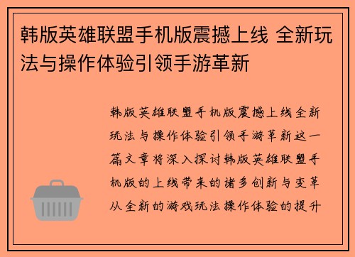 韩版英雄联盟手机版震撼上线 全新玩法与操作体验引领手游革新
