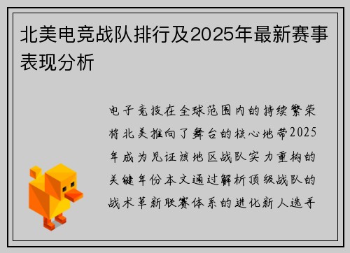 北美电竞战队排行及2025年最新赛事表现分析