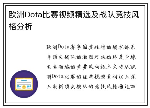 欧洲Dota比赛视频精选及战队竞技风格分析