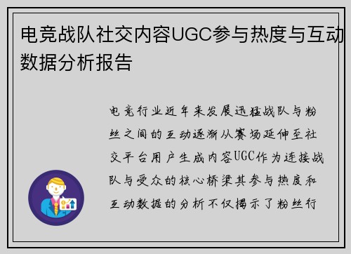 电竞战队社交内容UGC参与热度与互动数据分析报告