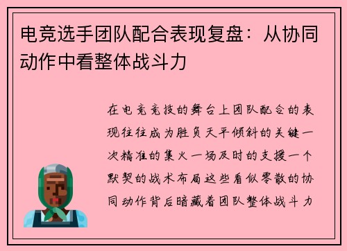 电竞选手团队配合表现复盘：从协同动作中看整体战斗力